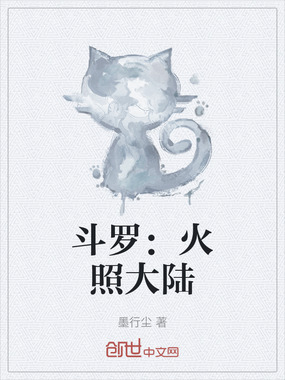 斗罗：火照大陆在线阅读