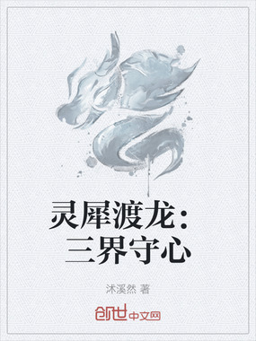 灵犀渡龙：三界守心在线阅读
