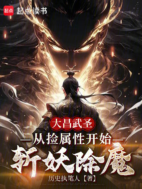 大昌武圣：从捡属性开始斩妖除魔在线阅读