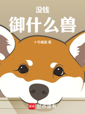没钱！御什么兽！在线阅读