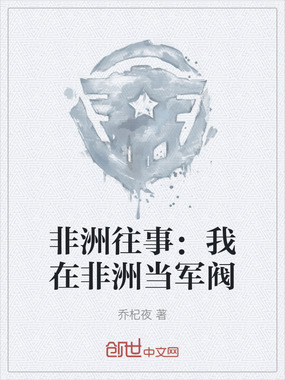 非洲往事：我在非洲当军阀在线阅读