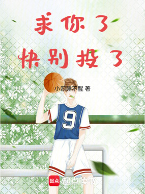 求你了，快别投了！在线阅读