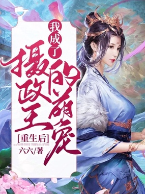 重生后,我成了摄政王的萌宠在线阅读