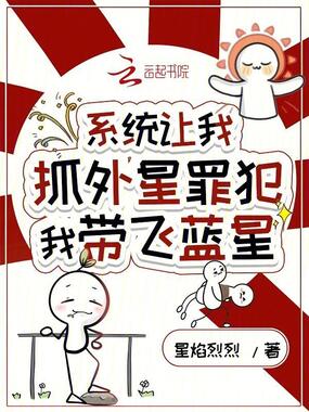 系统让我抓外星罪犯,我带飞蓝星在线阅读
