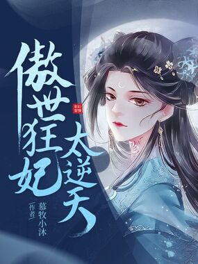 傲世狂妃太逆天在线阅读