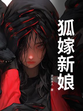 狐嫁新娘在线阅读