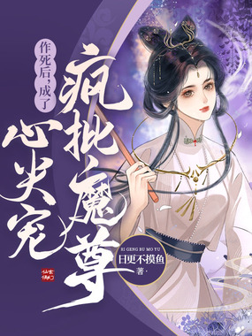 作死后,成为疯批魔尊的心尖宠在线阅读