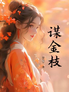 谋金枝在线阅读