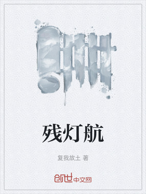 残灯航在线阅读