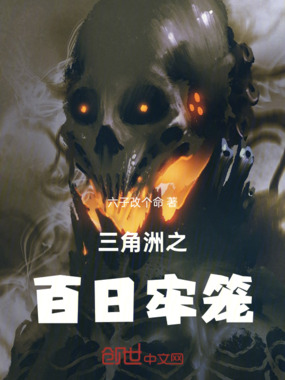 三角洲之百日牢笼在线阅读