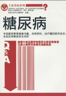糖尿病（專家答疑系列）