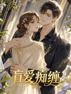 盲爱痴缠在线阅读