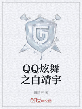 QQ炫舞之白靖宇在线阅读