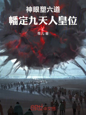神眼塑六道，幡定九天人皇位在线阅读