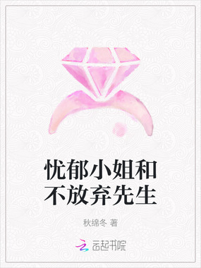 忧郁小姐和不放弃先生在线阅读