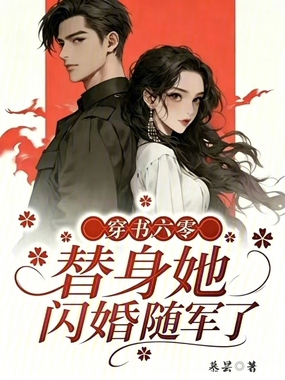 穿书六零,替身她闪婚随军了在线阅读