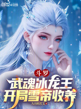 斗罗：武魂冰龙王，开局雪帝收养在线阅读