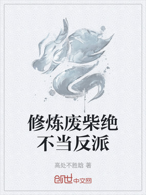 修炼废柴绝不当反派在线阅读