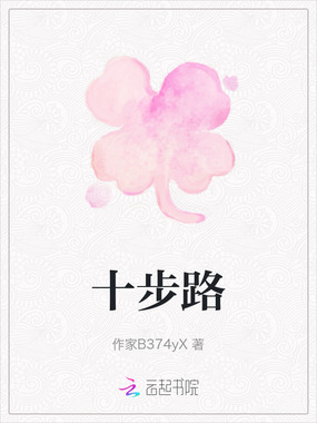 十步路在线阅读
