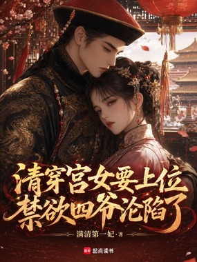 清穿宫女要上位，禁欲四爷沦陷了在线阅读