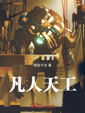 凡人天工在线阅读