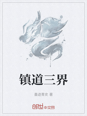 镇道三界在线阅读