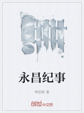 永昌纪事在线阅读