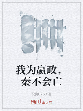 我为嬴政，秦不会亡在线阅读