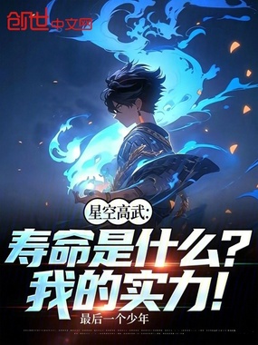 星空高武:寿命是什么?我的实力在线阅读