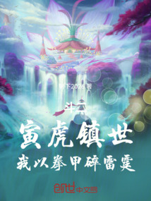 斗二：寅虎镇世，我以拳甲碎雷霆