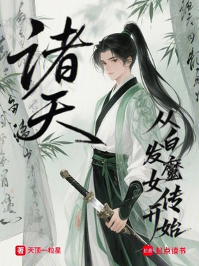 剑出武当，家妻白发魔女在线阅读