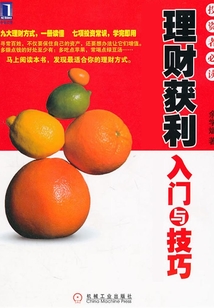 理財獲利入門與技巧