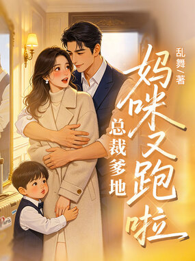 总裁爹地,妈咪又跑啦在线阅读