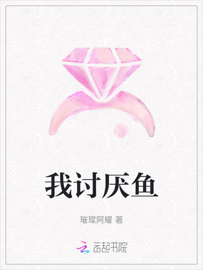 我讨厌鱼在线阅读