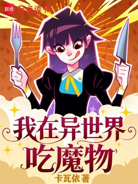 我在异世界吃魔物在线阅读