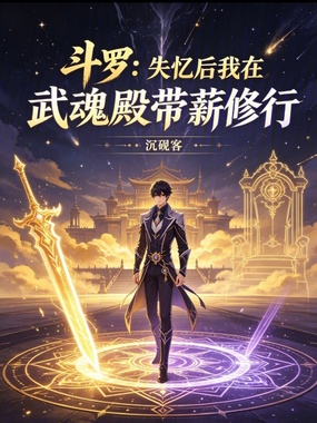 斗罗:失忆后我在武魂殿带薪修行在线阅读