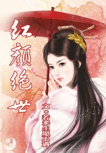 紅顏絕世