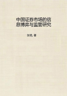 中國證券市場的信息博弈與監管研究