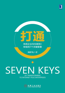 打通：傳統企業向互聯網+轉型的7個關鍵要素