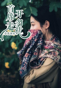 首席走開勿擾