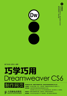 巧學巧用Dreamweaver CS6制作網頁