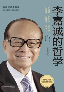 李嘉誠的哲學