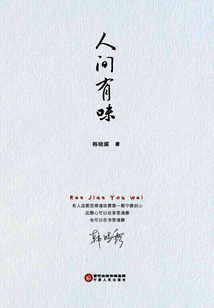 人間有味