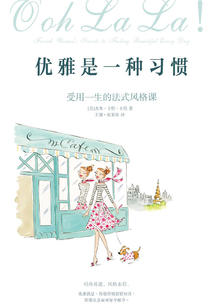 優雅是一種習慣