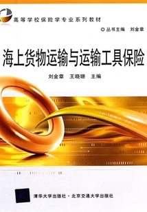 海上货物运输与运输工具保险