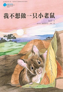 我不想做一只小老鼠