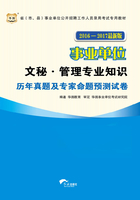 事业单位：文秘·管理专业历年真题及专家命题预测试卷（2016-2017最新版）在线阅读