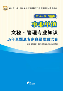 事業單位：文秘·管理專業歷年真題及專家命題預測試卷（2016-2017最新版）