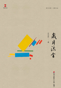 歲月流金