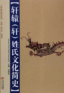 軒轅（軒）姓氏文化簡史